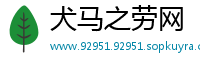 犬马之劳网